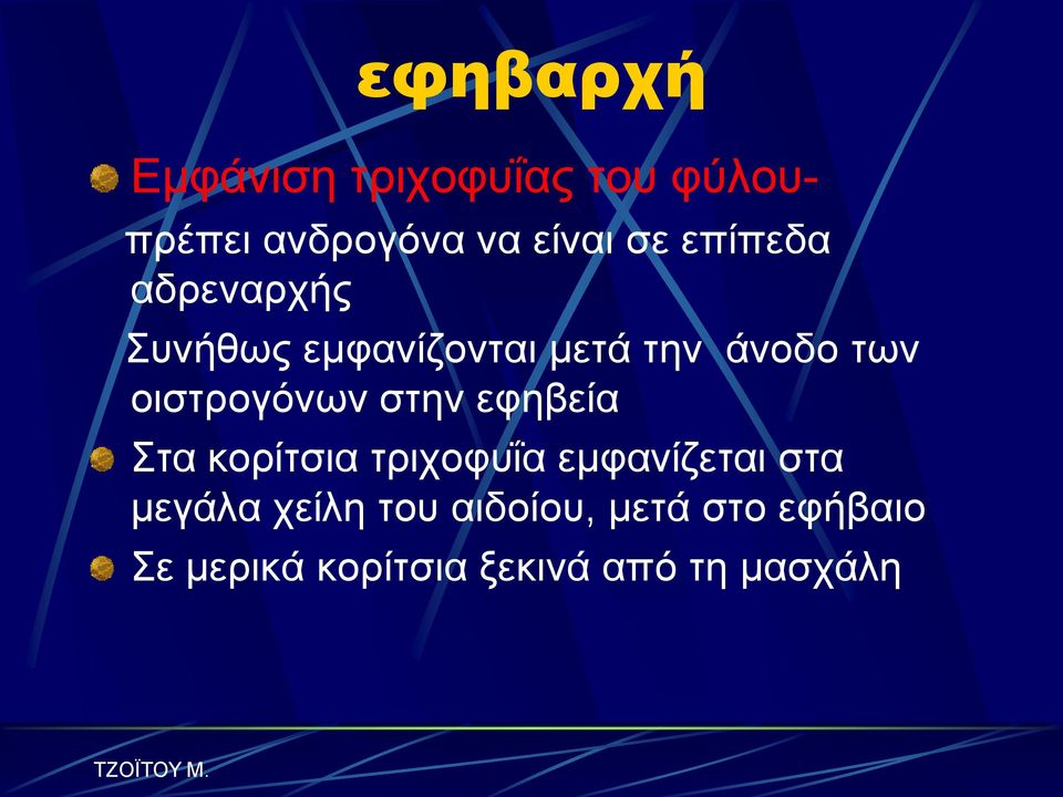 νηζηξνγόλσλ ζηελ εθεβεία ηα θνξίηζηα ηξηρνθπΐα εκθαλίδεηαη ζηα