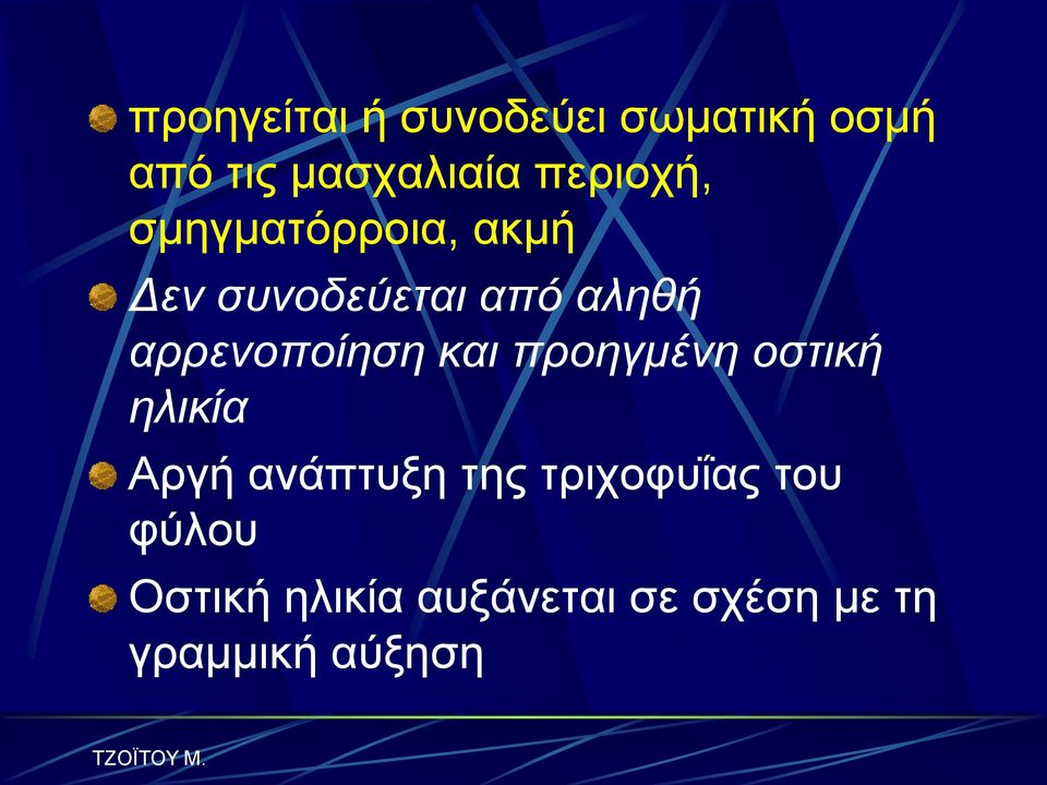 αξξελνπνίεζε θαη πξνεγκέλε νζηηθή ειηθία Αξγή αλάπηπμε ηεο