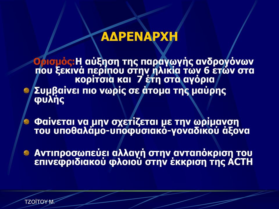 θπιήο Φαίλεηαη λα κελ ζρεηίδεηαη κε ηελ ωξίκαλζε ηνπ ππνζαιάκν-ππνθπζηαθό-γνλαδηθνύ