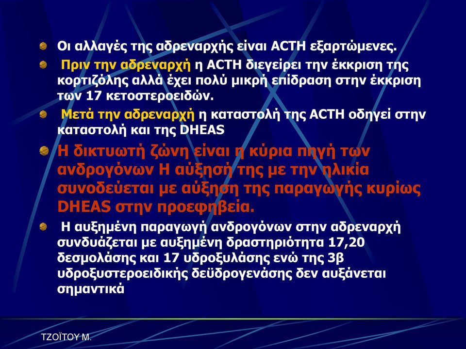 Μεηά ηελ αδξελαξρή ε θαηαζηνιή ηεο ACTH νδεγεί ζηελ θαηαζηνιή θαη ηεο DHEAS H δηθηπωηή δώλε είλαη ε θύξηα πεγή ηωλ αλδξνγόλωλ Η αύμεζή ηεο κε ηελ