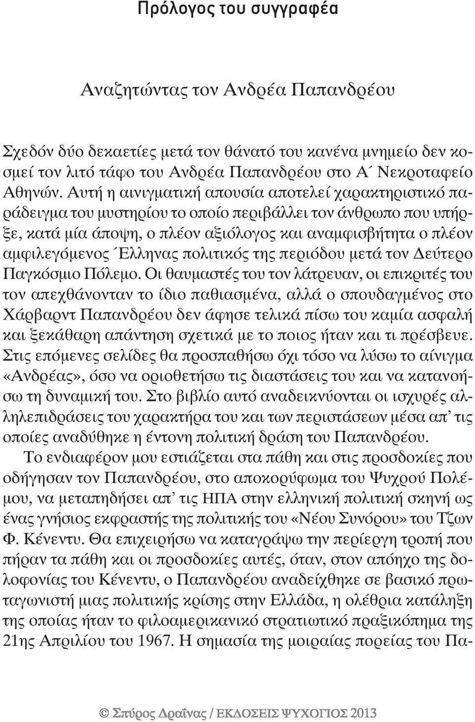 Έλληνας πολιτικός της περιόδου µετά τον εύτερο Παγκόσµιο Πόλεµο.