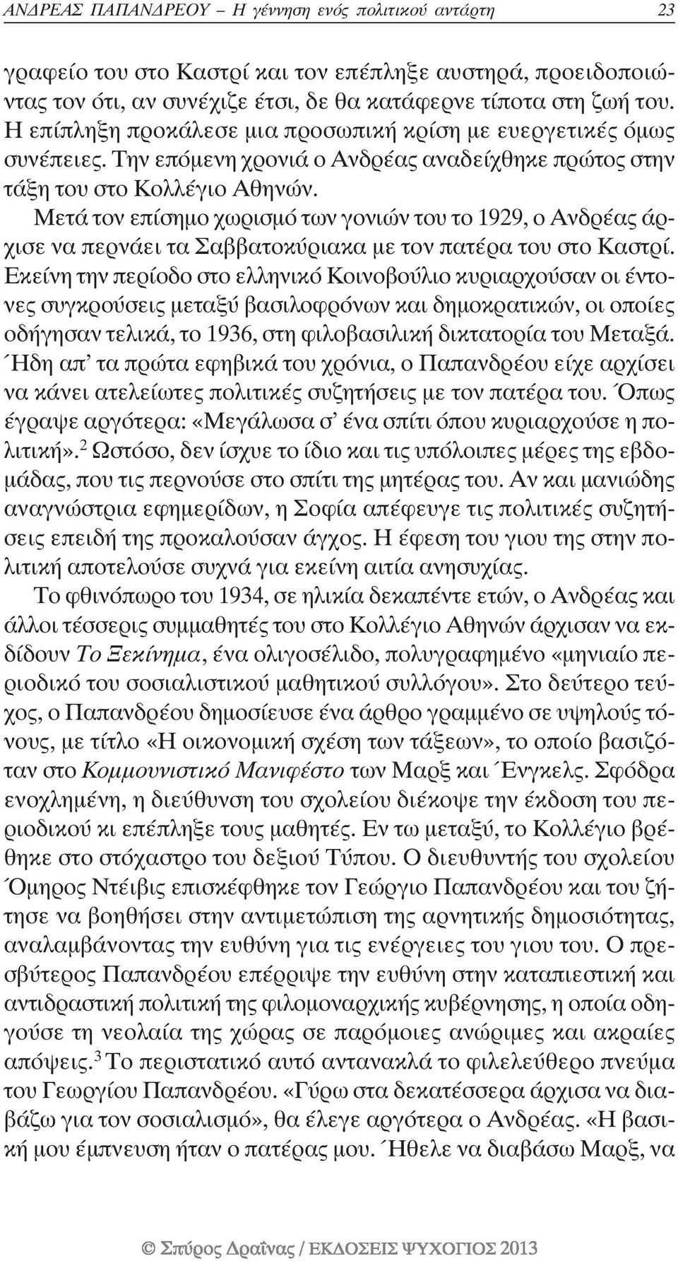 Μετά τον επίσηµο χωρισµό των γονιών του το 1929, ο Ανδρέας άρχισε να περνάει τα Σαββατοκύριακα µε τον πατέρα του στο Καστρί.