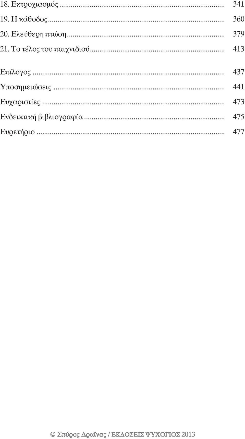 .. 413 Επίλογος... 437 Υποσηµειώσεις.