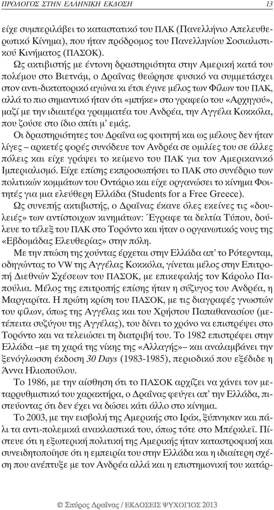 σηµαντικό ήταν ότι «µπήκε» στο γραφείο του «Αρχηγού», µαζί µε την ιδιαιτέρα γραµµατέα του Ανδρέα, την Αγγέλα Κοκκόλα, που ζούσε στο ίδιο σπίτι µ εµάς.