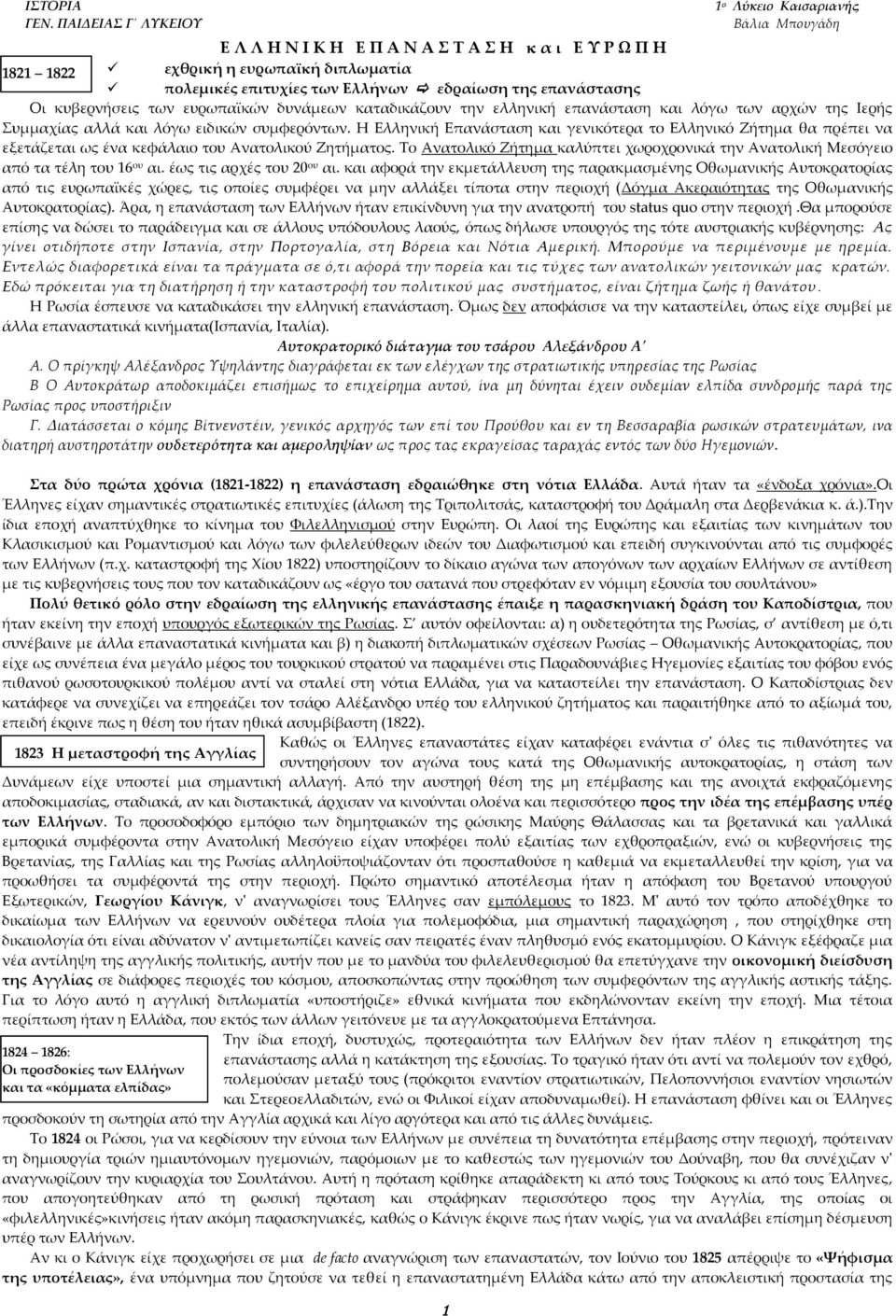 Η Ελληνική Επανάσταση και γενικότερα το Ελληνικό Ζήτημα θα πρέπει να εξετάζεται ως ένα κεφάλαιο του Ανατολικού Ζητήματος.