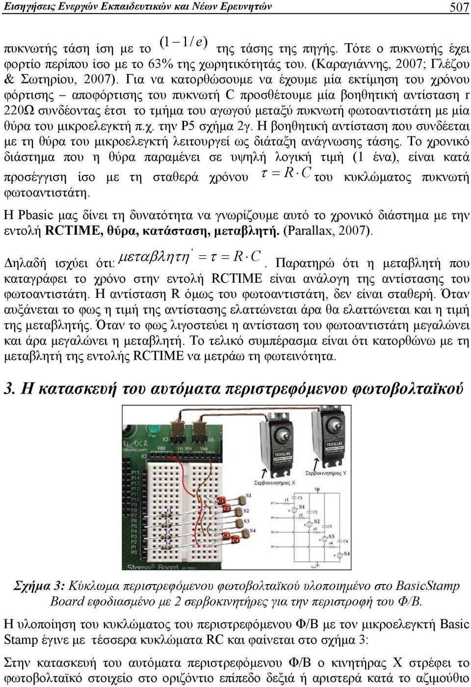 Για να κατορθώσουμε να έχουμε μία εκτίμηση του χρόνου φόρτισης αποφόρτισης του πυκνωτή C προσθέτουμε μία βοηθητική αντίσταση r 220Ω συνδέοντας έτσι το τμήμα του αγωγού μεταξύ πυκνωτή φωτοαντιστάτη με