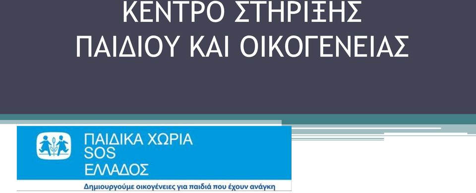 ΠΑΙΔΙΟΥ