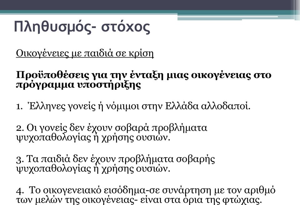 Οι γονείς δεν έχουν σοβαρά προβλήματα ψυχοπαθολογίας ή χρήσης ουσιών. 3.