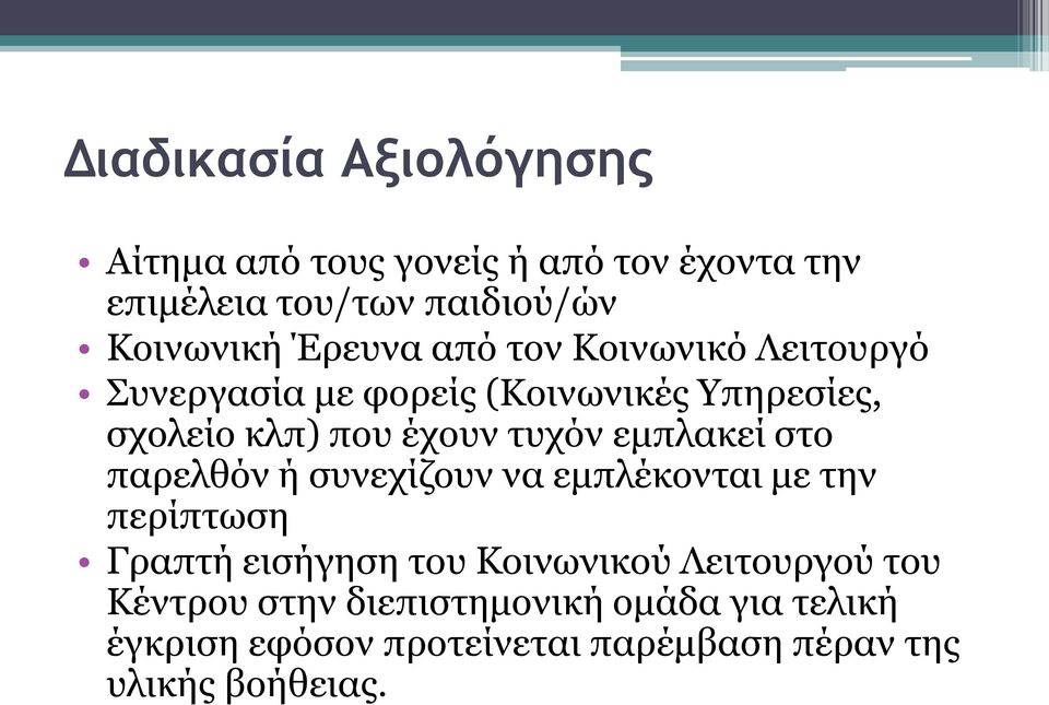 εμπλακεί στο παρελθόν ή συνεχίζουν να εμπλέκονται με την περίπτωση Γραπτή εισήγηση του Κοινωνικού Λειτουργού