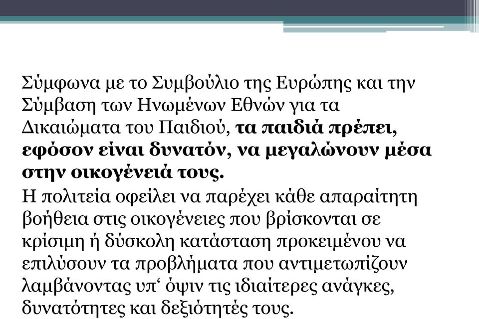 Η πολιτεία οφείλει να παρέχει κάθε απαραίτητη βοήθεια στις οικογένειες που βρίσκονται σε κρίσιμη ή δύσκολη