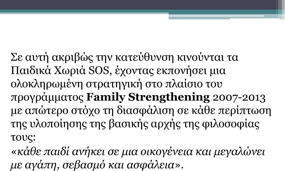 απώτερο στόχο τη διασφάλιση σε κάθε περίπτωση της υλοποίησης της βασικής αρχής της