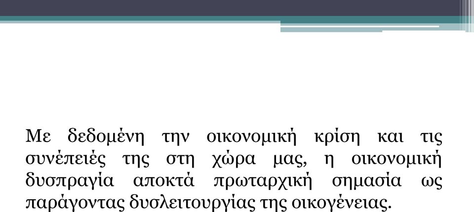 δυσπραγία αποκτά πρωταρχική σημασία ως