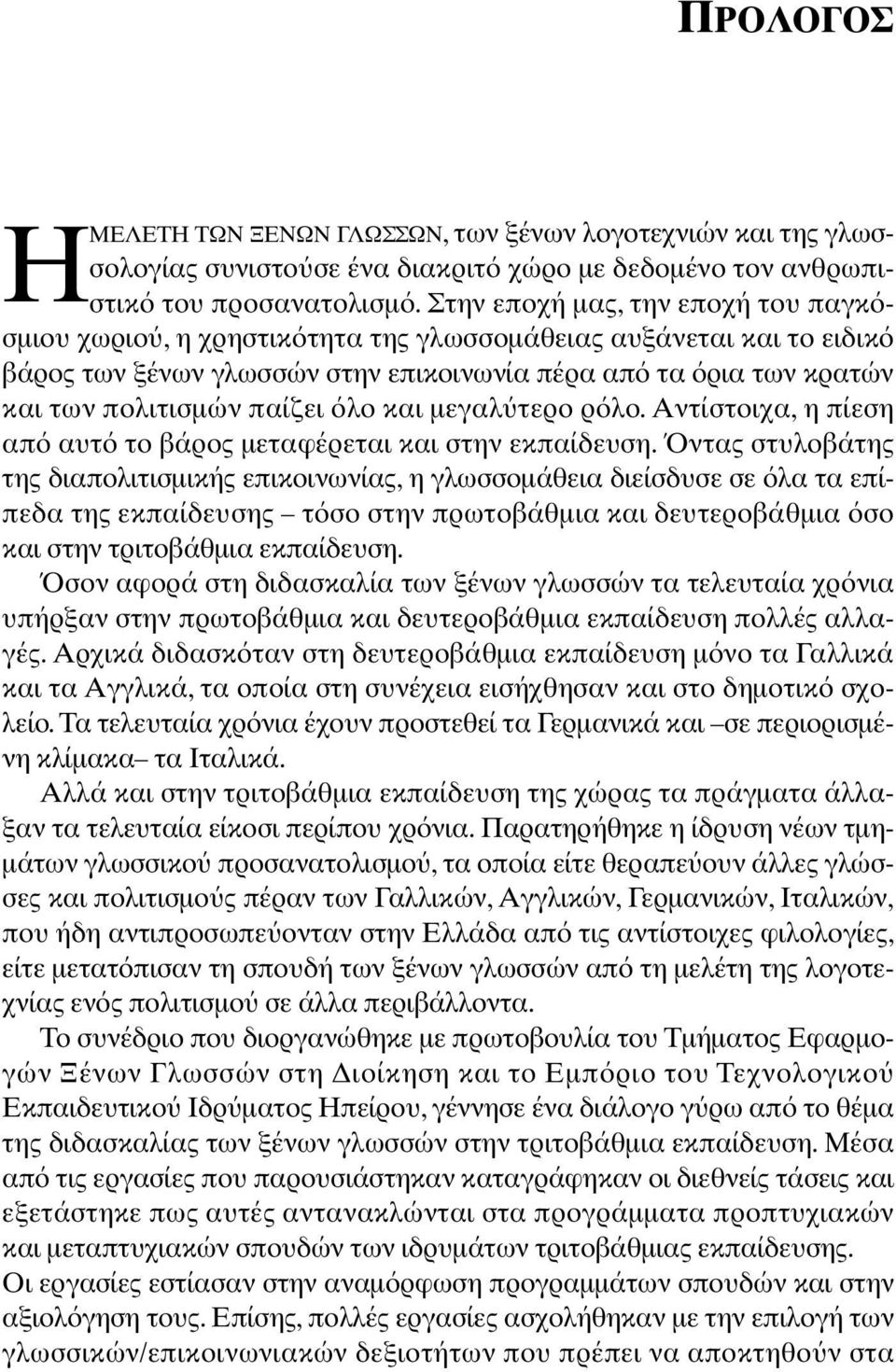 και µεγαλ τερο ρ λο. Αντίστοιχα, η πίεση απ αυτ το βάρος µεταφέρεται και στην εκπαίδευση.