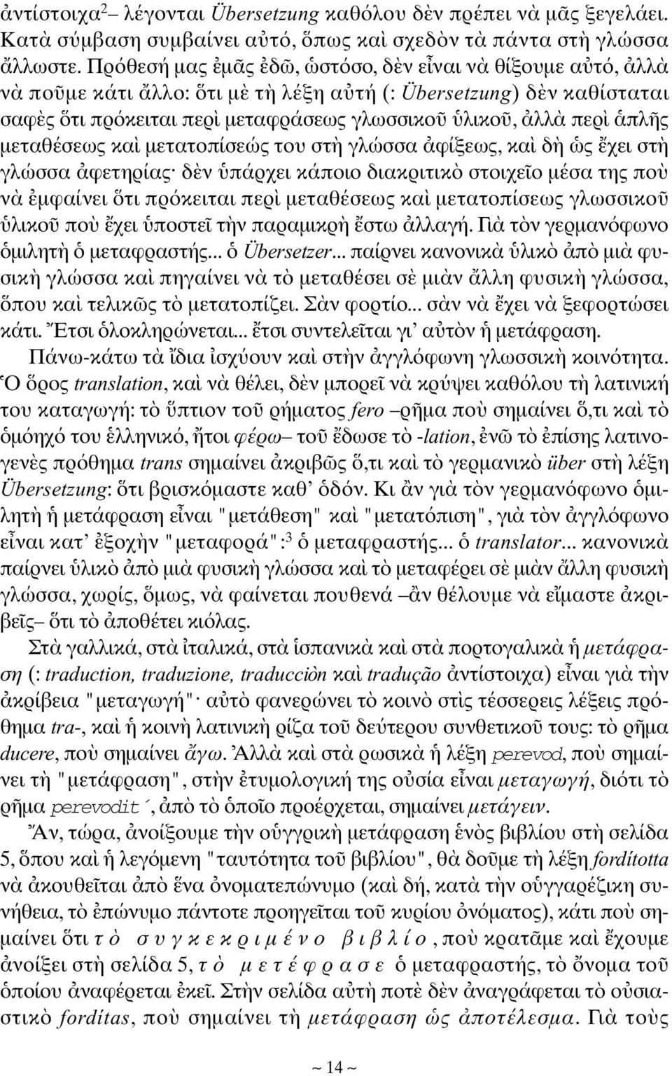 µετατοπίσεώς του στ γλώσσα φίξεως, κα δ ς χει στ γλώσσα φετηρίας δ ν πάρχει κάποιο διακριτικ στοιχε ο µέσα της πο ν µφαίνει τι πρ κειται περ µεταθέσεως κα µετατοπίσεως γλωσσικο λικο πο χει ποστε τ ν