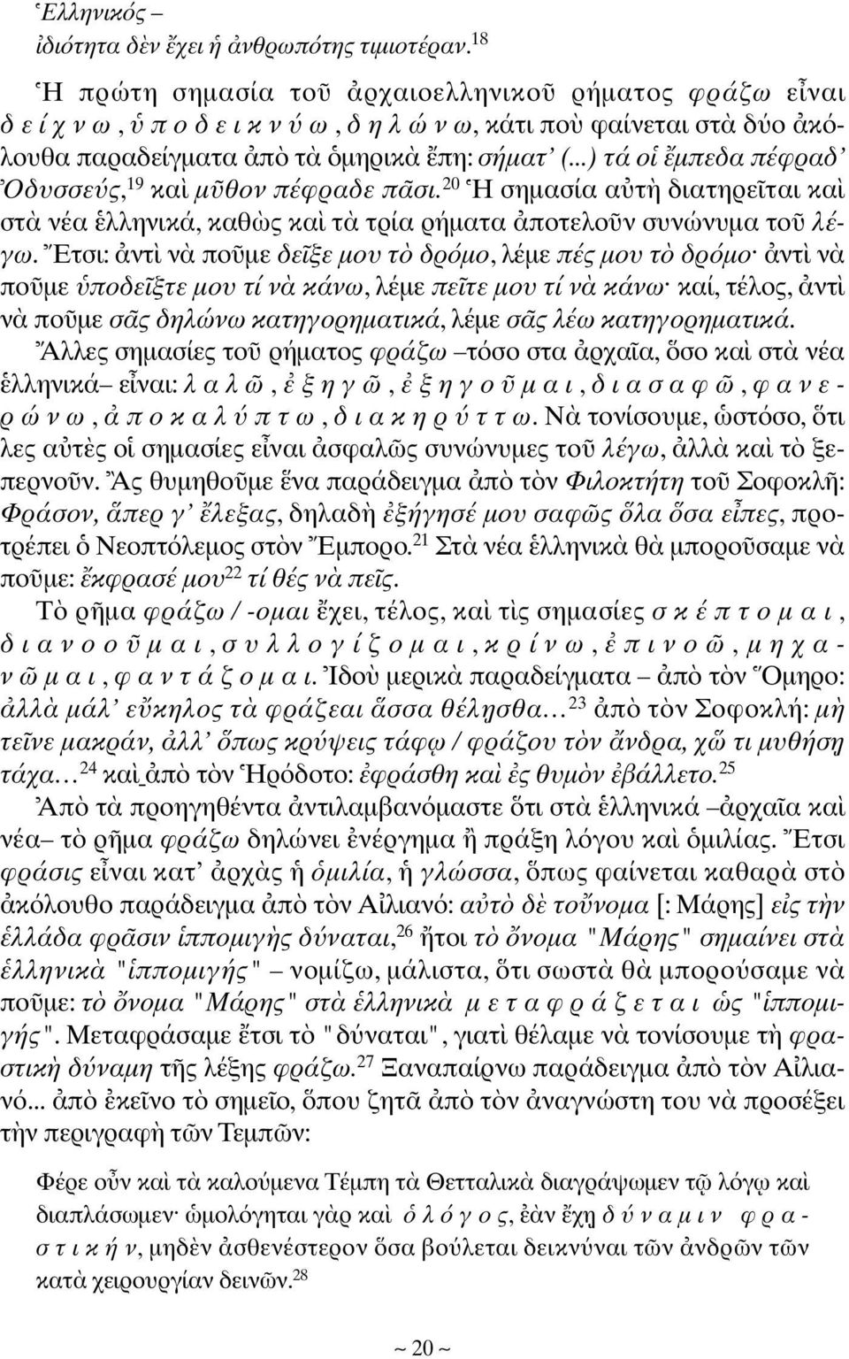 Eτσι: ντ ν πο µε δε ξε µου τ δρ µο, λέµε πές µου τ δρ µο ντ ν πο µε ποδε ξτε µου τί ν κάνω, λέµε πε τε µου τί ν κάνω καί, τέλος, ντ ν πο µε σ ς δηλώνω κατηγορηµατικά, λέµε σ ς λέω κατηγορηµατικά.