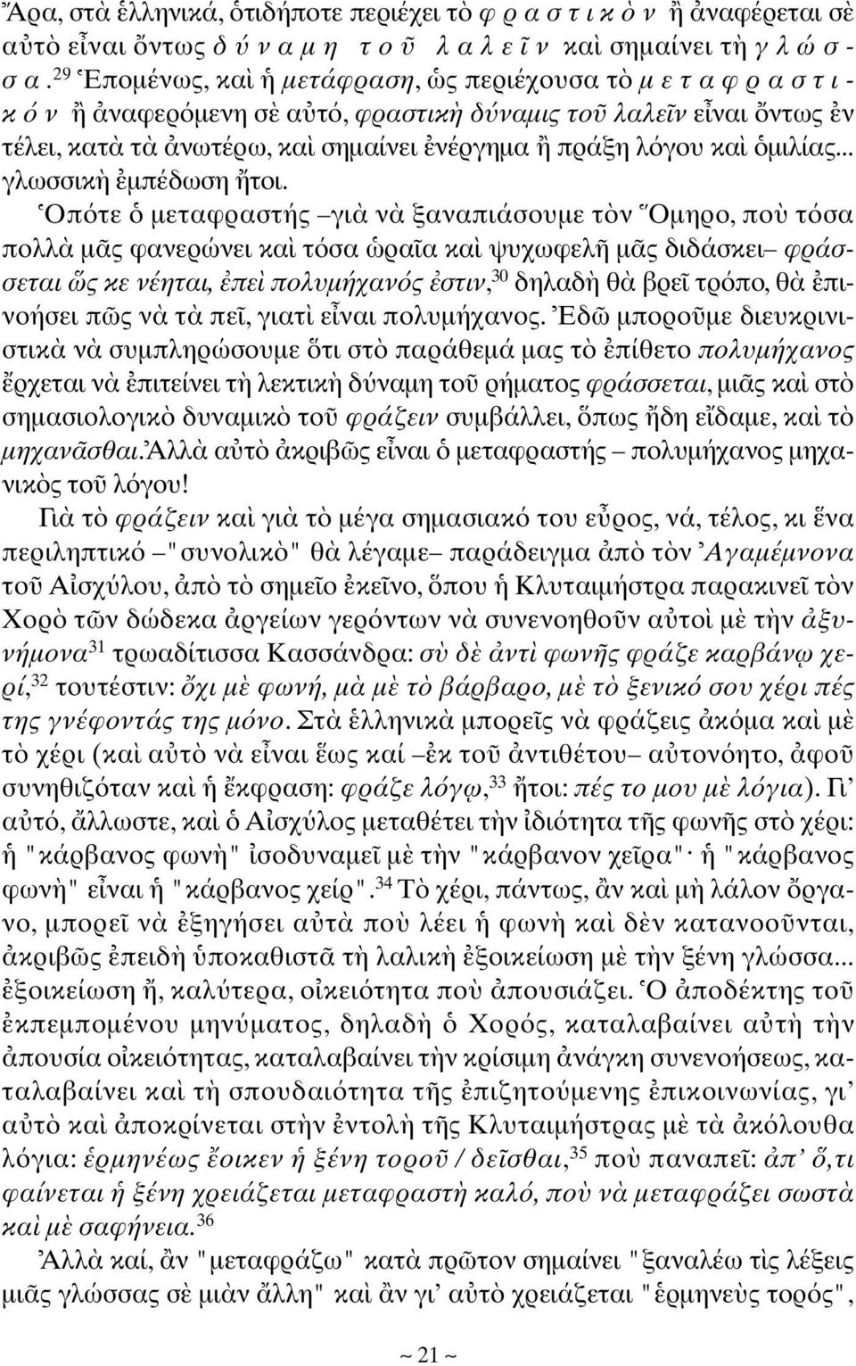 Oπ τε µεταφραστής γι ν ξαναπιάσουµε τ ν Oµηρο, πο τ σα πολλ µ ς φανερώνει κα τ σα ρα α κα ψυχωφελ µ ς διδάσκει φράσσεται ς κε νέηται, πε πολυµήχαν ς στιν, 30 δηλαδ θ βρε τρ πο, θ πινοήσει π ς ν τ πε,