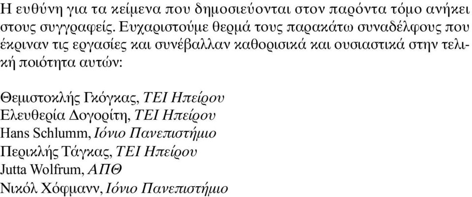 ουσιαστικά στην τελική ποι τητα αυτών: Θεµιστοκλής Γκ γκας, ΤΕΙ Ηπείρου Ελευθερία ογορίτη, ΤΕΙ