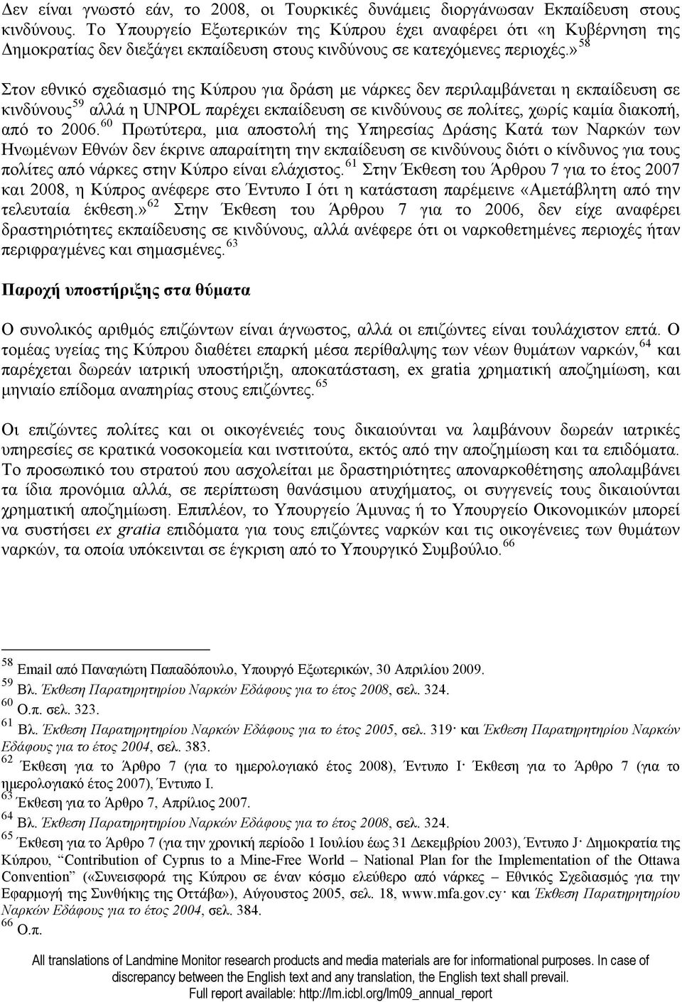 » 58 Στον εθνικό σχεδιασμό της Κύπρου για δράση με νάρκες δεν περιλαμβάνεται η εκπαίδευση σε κινδύνους 59 αλλά η UNPOL παρέχει εκπαίδευση σε κινδύνους σε πολίτες, χωρίς καμία διακοπή, από το 2006.