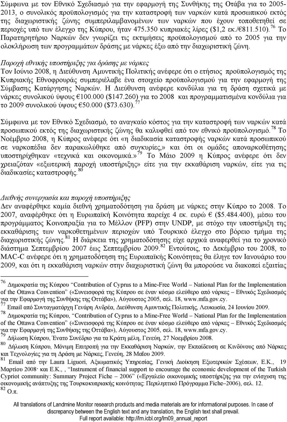 76 Το Παρατηρητήριο Ναρκών δεν γνωρίζει τις εκτιμήσεις προϋπολογισμού από το 2005 για την ολοκλήρωση των προγραμμάτων δράσης με νάρκες έξω από την διαχωριστική ζώνη.