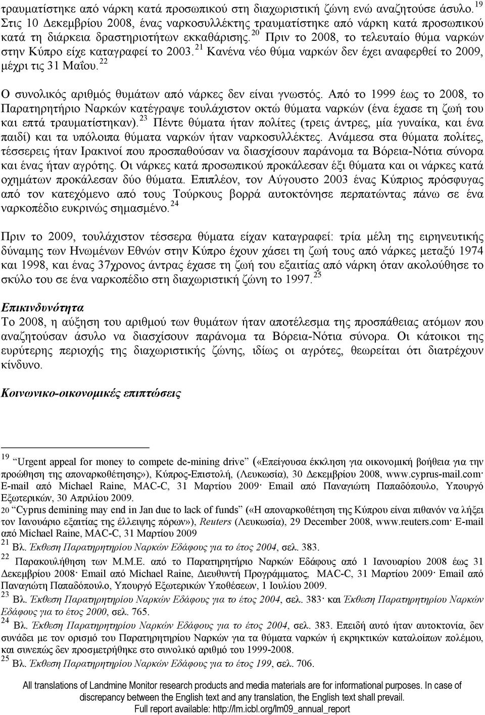 20 Πριν το 2008, το τελευταίο θύμα ναρκών στην Κύπρο είχε καταγραφεί το 2003. 21 Κανένα νέο θύμα ναρκών δεν έχει αναφερθεί το 2009, μέχρι τις 31 Μαΐου.