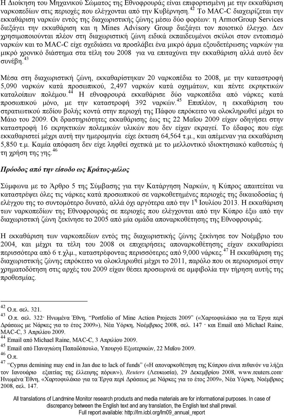 Δεν χρησιμοποιούνται πλέον στη διαχωριστική ζώνη ειδικά εκπαιδευμένοι σκύλοι στον εντοπισμό ναρκών και το MAC-C είχε σχεδιάσει να προσλάβει ένα μικρό άρμα εξουδετέρωσης ναρκών για μικρό χρονικό