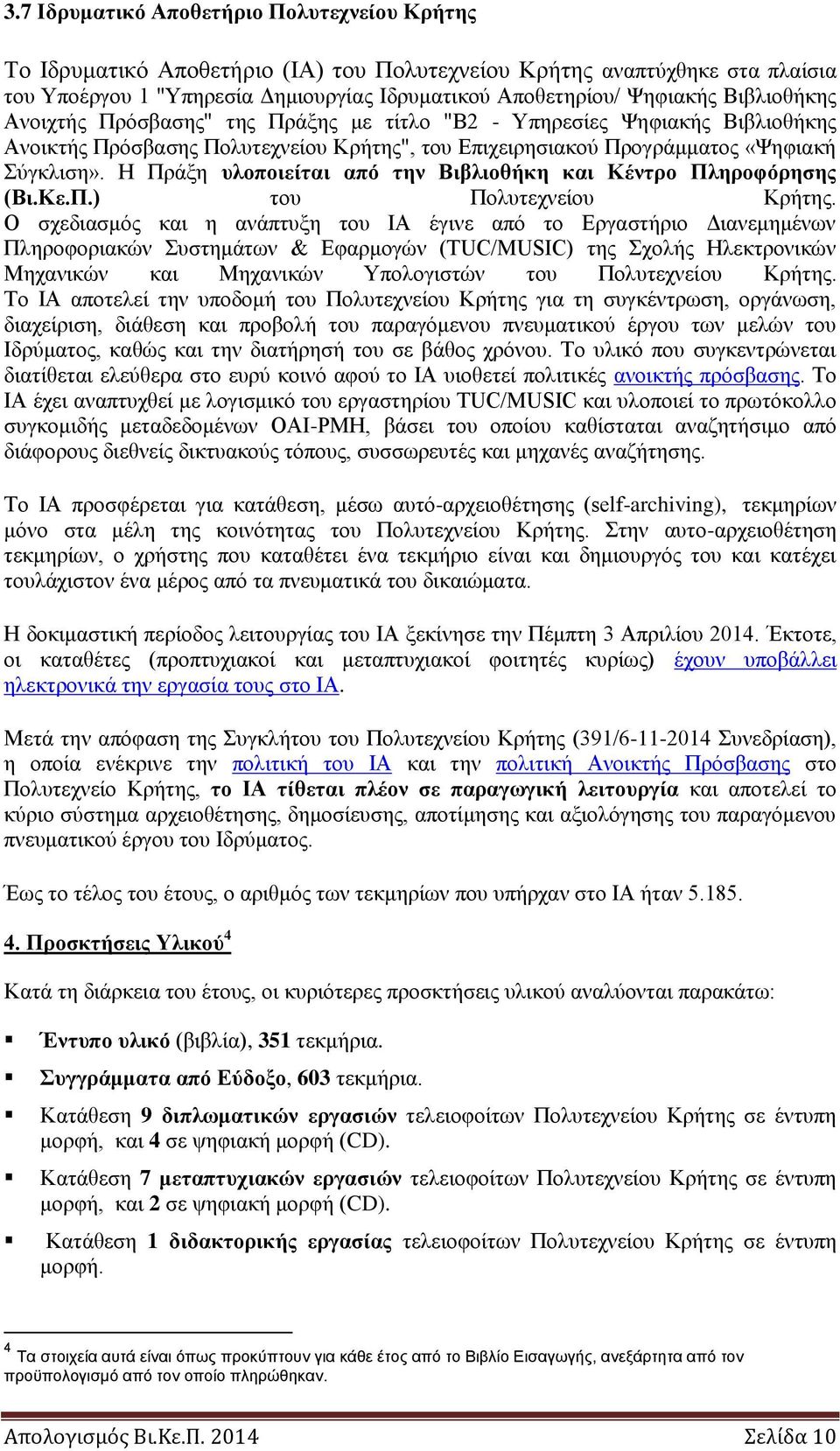 Η Πράξη υλοποιείται από την Βιβλιοθήκη και Κέντρο Πληροφόρησης (Βι.Κε.Π.) του Πολυτεχνείου Κρήτης.