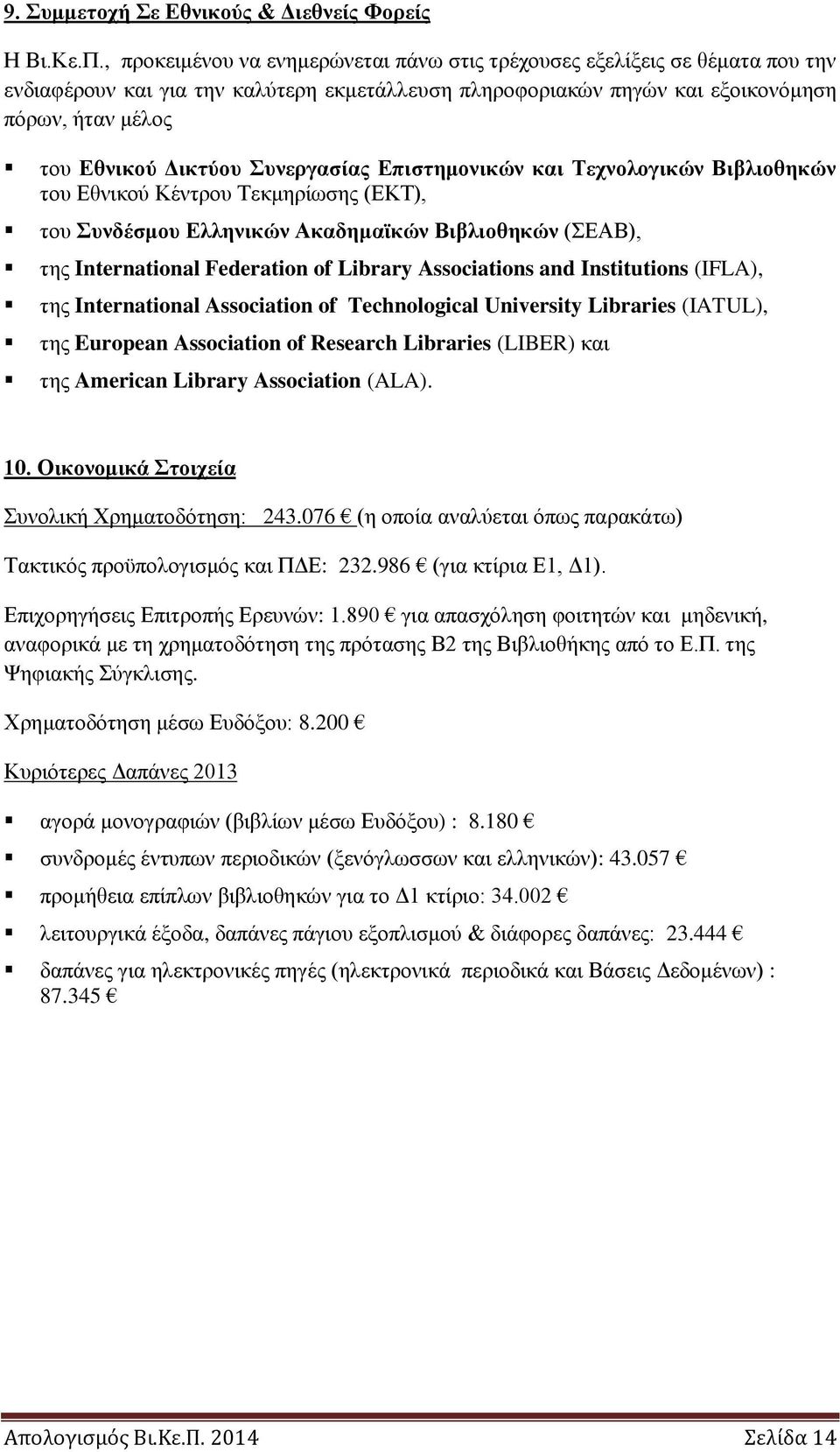 Συνεργασίας Επιστημονικών και Τεχνολογικών Βιβλιοθηκών του Εθνικού Κέντρου Τεκμηρίωσης (ΕΚΤ), του Συνδέσμου Ελληνικών Ακαδημαϊκών Βιβλιοθηκών (ΣΕΑΒ), της International Federation of Library