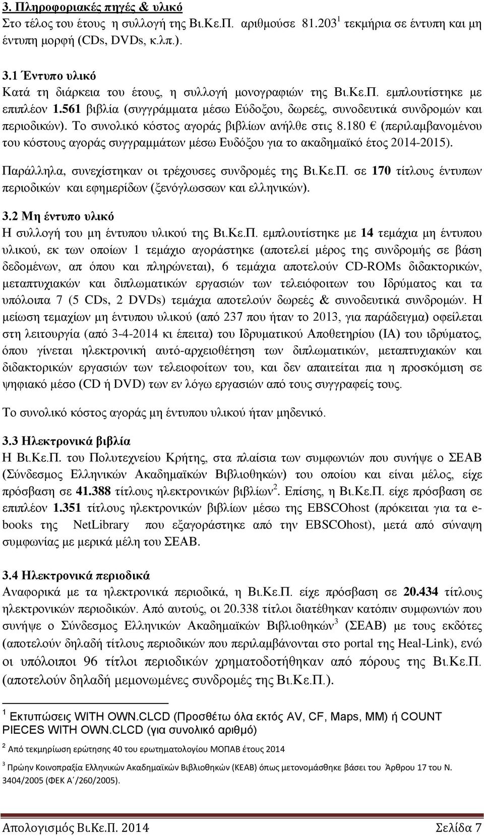 Το συνολικό κόστος αγοράς βιβλίων ανήλθε στις 8.180 (περιλαμβανομένου του κόστους αγοράς συγγραμμάτων μέσω Ευδόξου για το ακαδημαϊκό έτος 2014-2015).