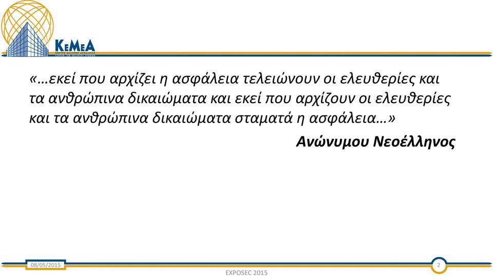 που αρχίζουν οι ελευθερίες και τα ανθρώπινα