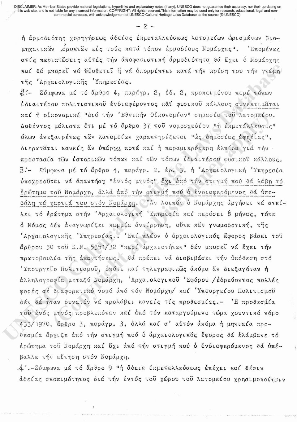 (Επομένωζ στίς περιπτmσcιζ αδτές τ~ν άπoψασιστιh~ άρμοδι6τητα θα ~xει 6 Νομάρχης )ωί &α μ)ιορει να υr~ο{jετεί: 11 νά άπορρίπτει κατά τήν Ηρίση του τ~ν γνώμη της 'Αρχa.ιολΟΎι)ιης Ύπηρεσίας.