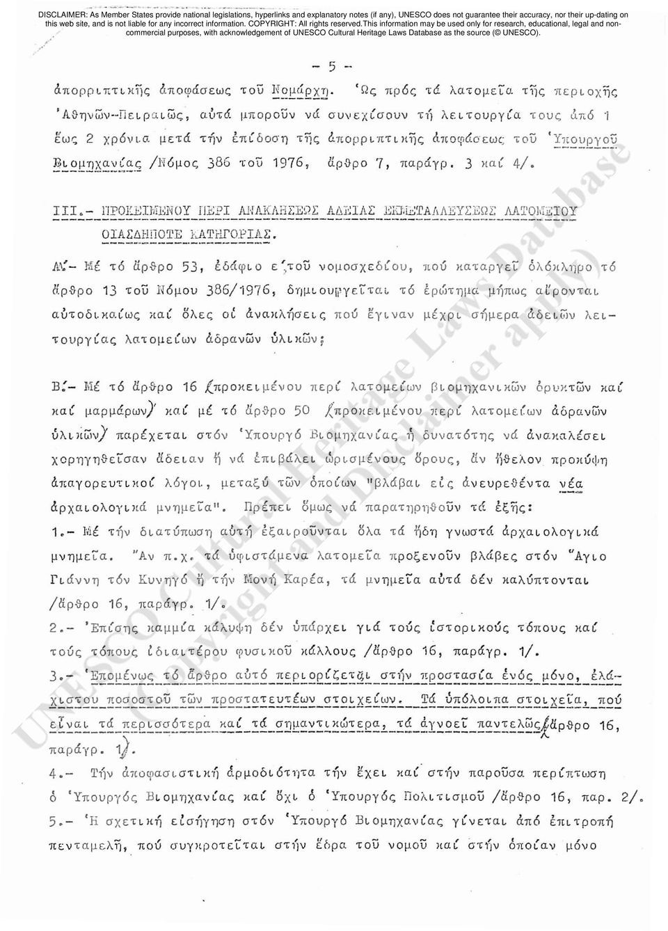 του ~~~~Ex~. 'Ως πρ6ς τά λατομε[α της περιox~ζ A&ηνων--Iϊειρα~ως" αυτά μπορουν νά συνεχίσουν Τ1] λε~τoυργία τους ι'ιπ6 "j Εως 2 χρόνια μετd τ~ν Ιπίδοση τ~ς &ΠOΡΡ~ΠΤ~Kης Αποφάσεως του ~!:.ΞJ::2]Δ:::,!