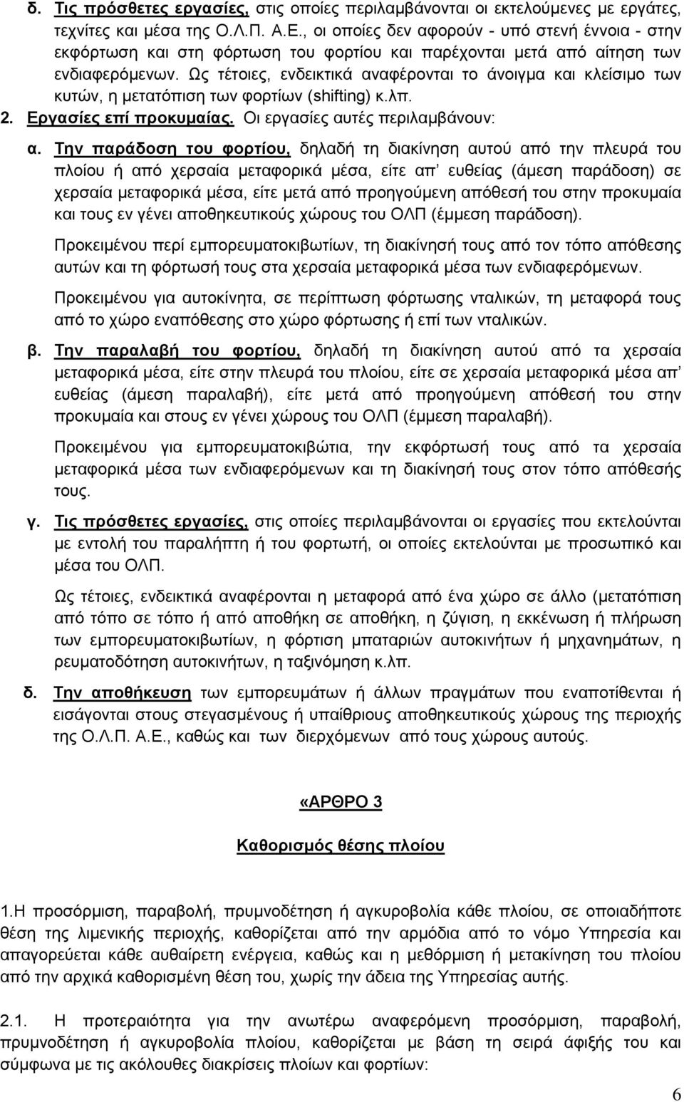 Ωο ηέηνηεο, ελδεηθηηθά αλαθέξνληαη ην άλνηγκα θαη θιείζηκν ησλ θπηψλ, ε κεηαηφπηζε ησλ θνξηίσλ (shifting) θ.ιπ. 2. Δπγαζίερ επί πποκςμαίαρ. Oη εξγαζίεο απηέο πεξηιακβάλνπλ: α.