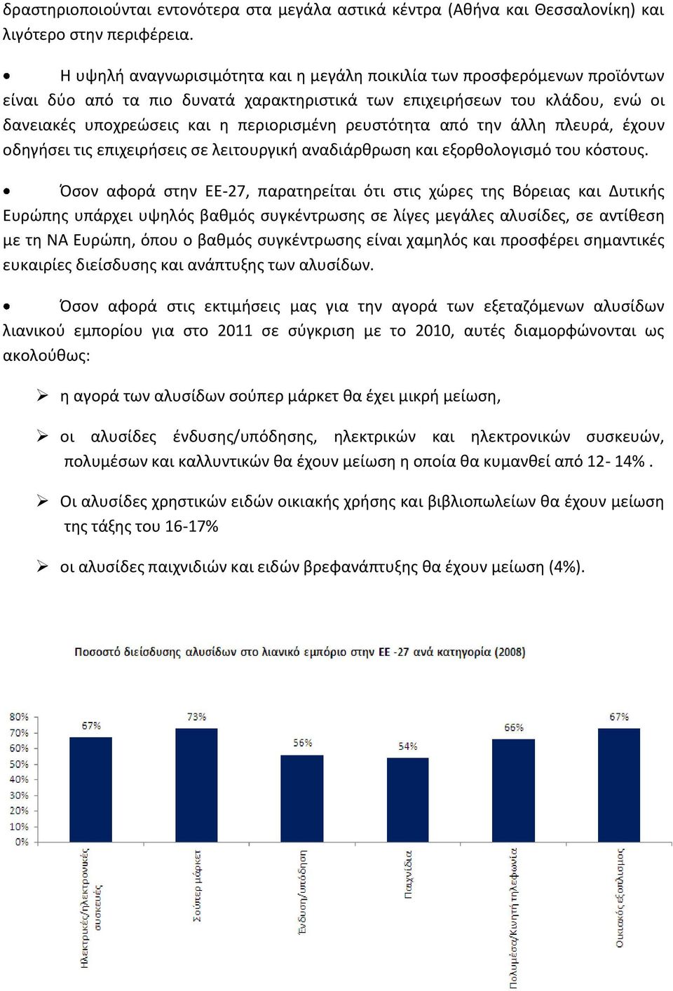 ρευςτότθτα από τθν άλλθ πλευρά, ζχουν οδθγιςει τισ επιχειριςεισ ςε λειτουργικι αναδιάρκρωςθ και εξορκολογιςμό του κόςτουσ.