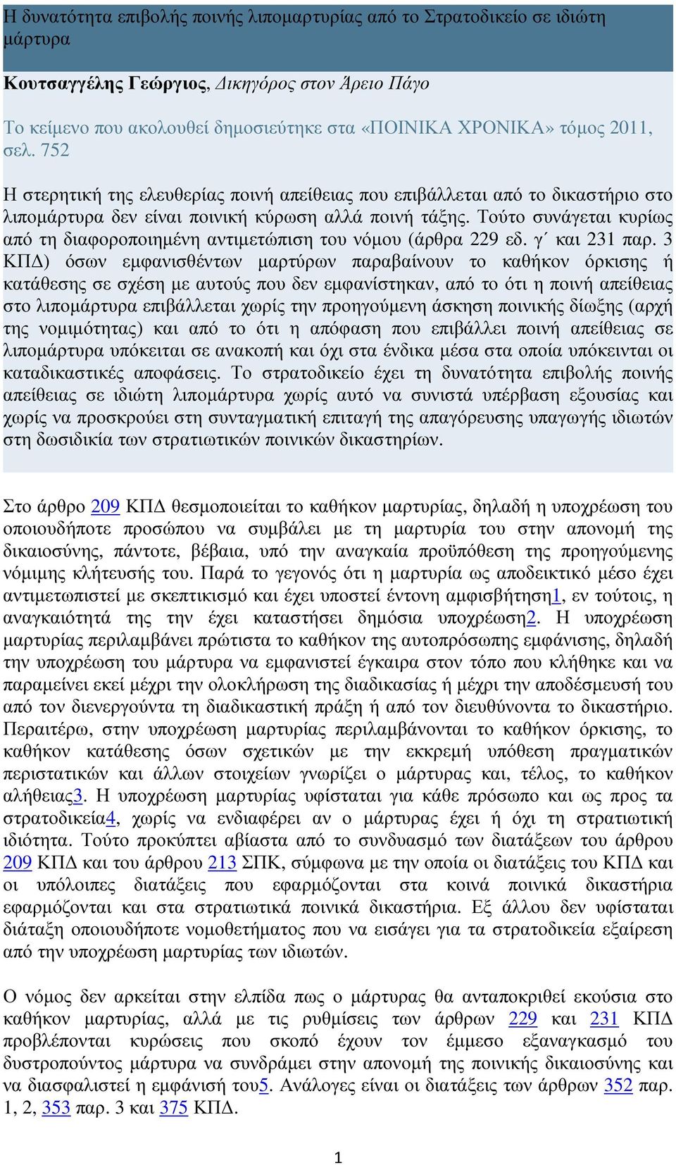 Τούτο συνάγεται κυρίως από τη διαφοροποιηµένη αντιµετώπιση του νόµου (άρθρα 229 εδ. γ και 231 παρ.