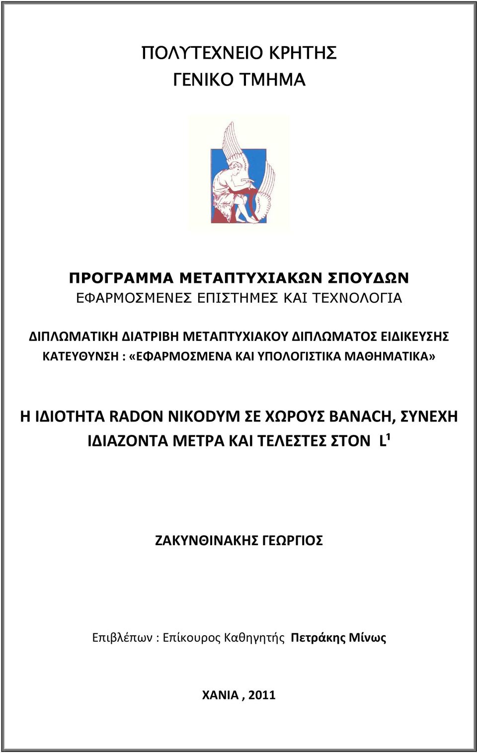 ΚΑΙ ΥΠΟΛΟΓΙΣΤΙΚΑ ΜΑΘΗΜΑΤΙΚΑ» Η ΙΔΙΟΤΗΤΑ RADON NIKODYM ΣΕ ΧΩΡΟΥΣ BANACH, ΣΥΝΕΧΗ ΙΔΙΑΖΟΝΤΑ ΜΕΤΡΑ