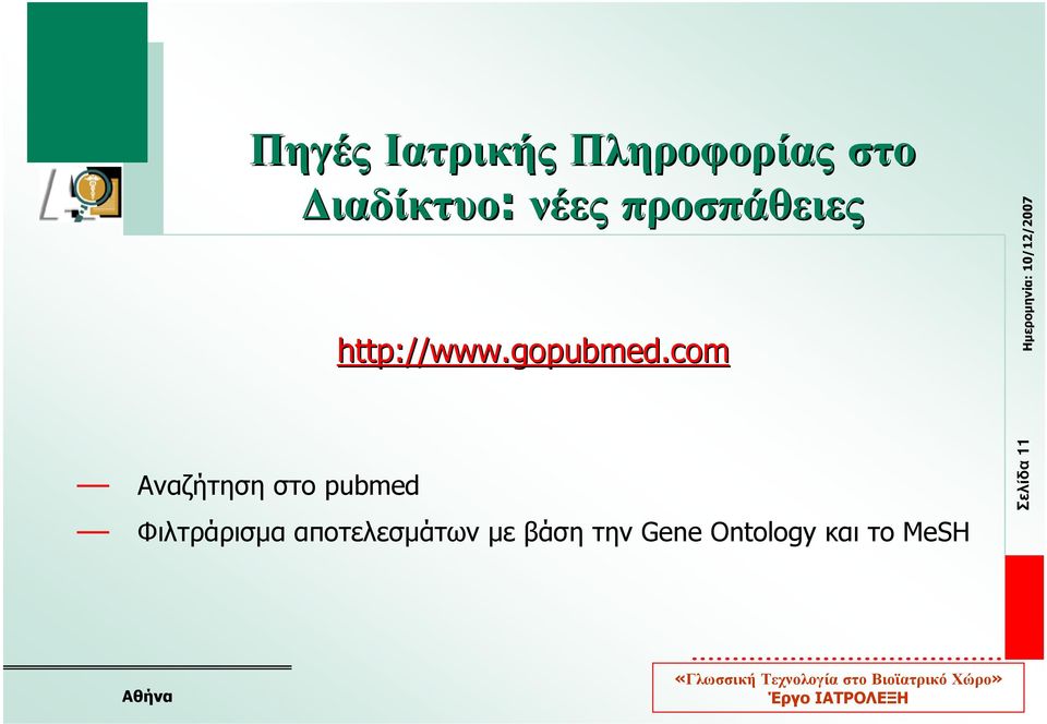 com Αναζήτηση στο pubmed Φιλτράρισµα