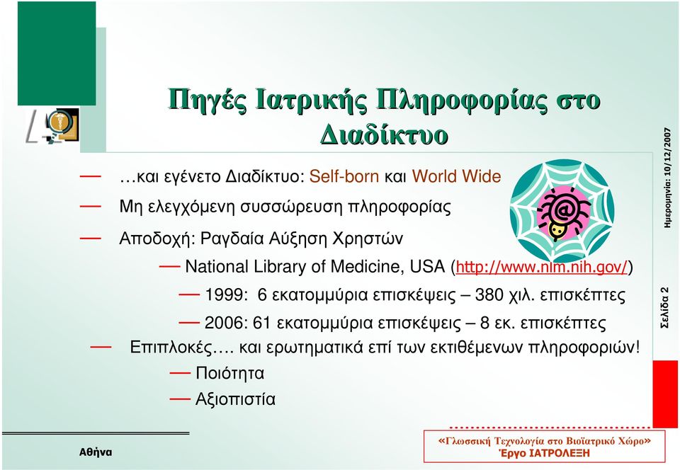 (http://www.nlm.nih.gov/) 1999: 6 εκατοµµύριαεπισκέψεις 380 χιλ.