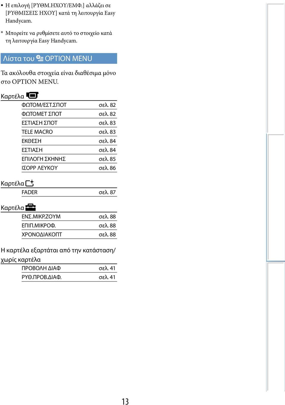 Λίστα του OPTION MENU Τα ακόλουθα στοιχεία είναι διαθέσιμα μόνο στο OPTION MENU. Καρτέλα ΦΩΤΟΜ/ΕΣΤ.ΣΠΟΤ σελ. 82 ΦΩΤΟΜΕΤ ΣΠΟΤ σελ. 82 ΕΣΤΙΑΣΗ ΣΠΟΤ σελ.