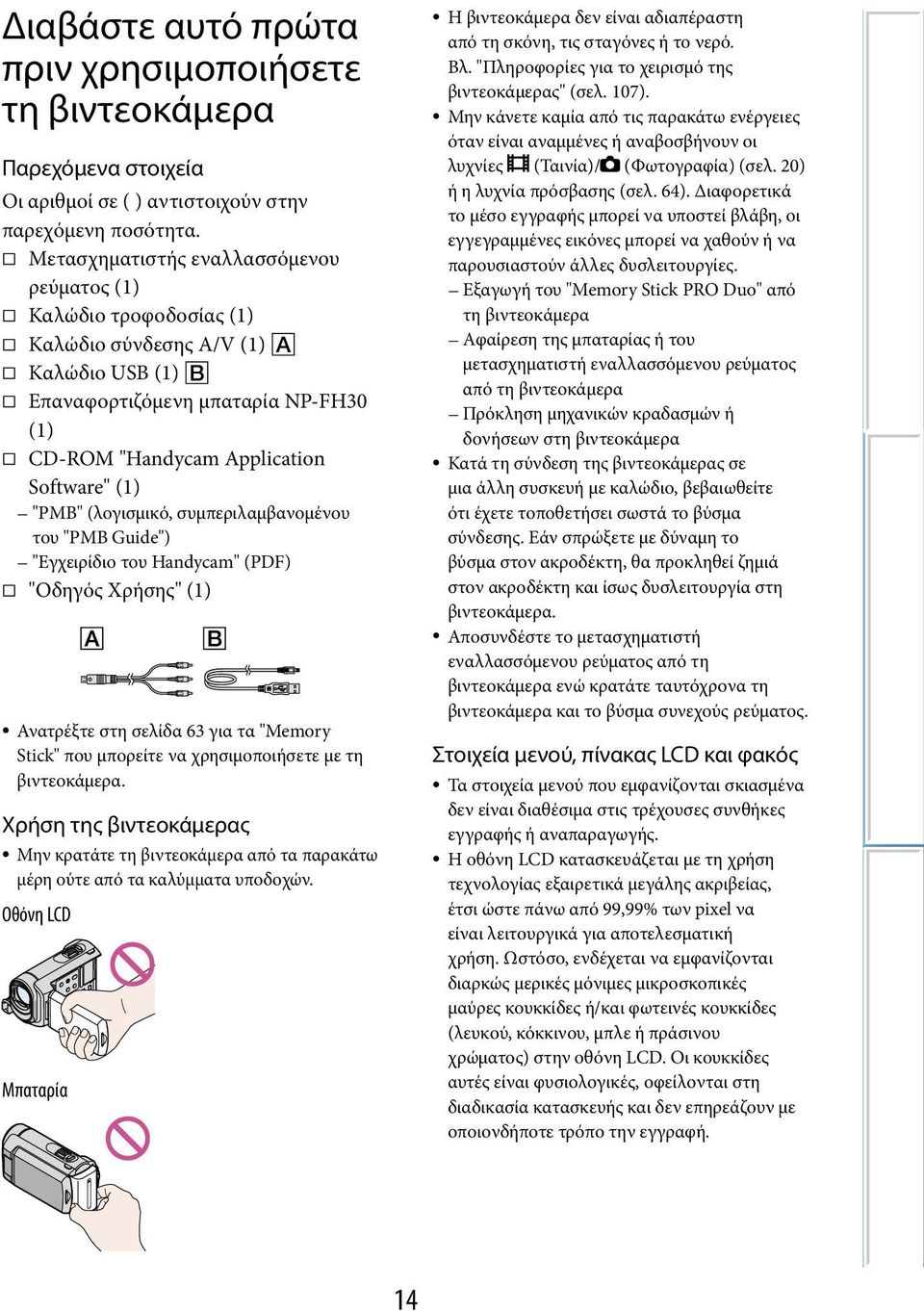 (λογισμικό, συμπεριλαμβανομένου του "PMB Guide") "Εγχειρίδιο του Handycam" (PDF) "Οδηγός Χρήσης" (1) Ανατρέξτε στη σελίδα 63 για τα "Memory Stick" που μπορείτε να χρησιμοποιήσετε με τη βιντεοκάμερα.