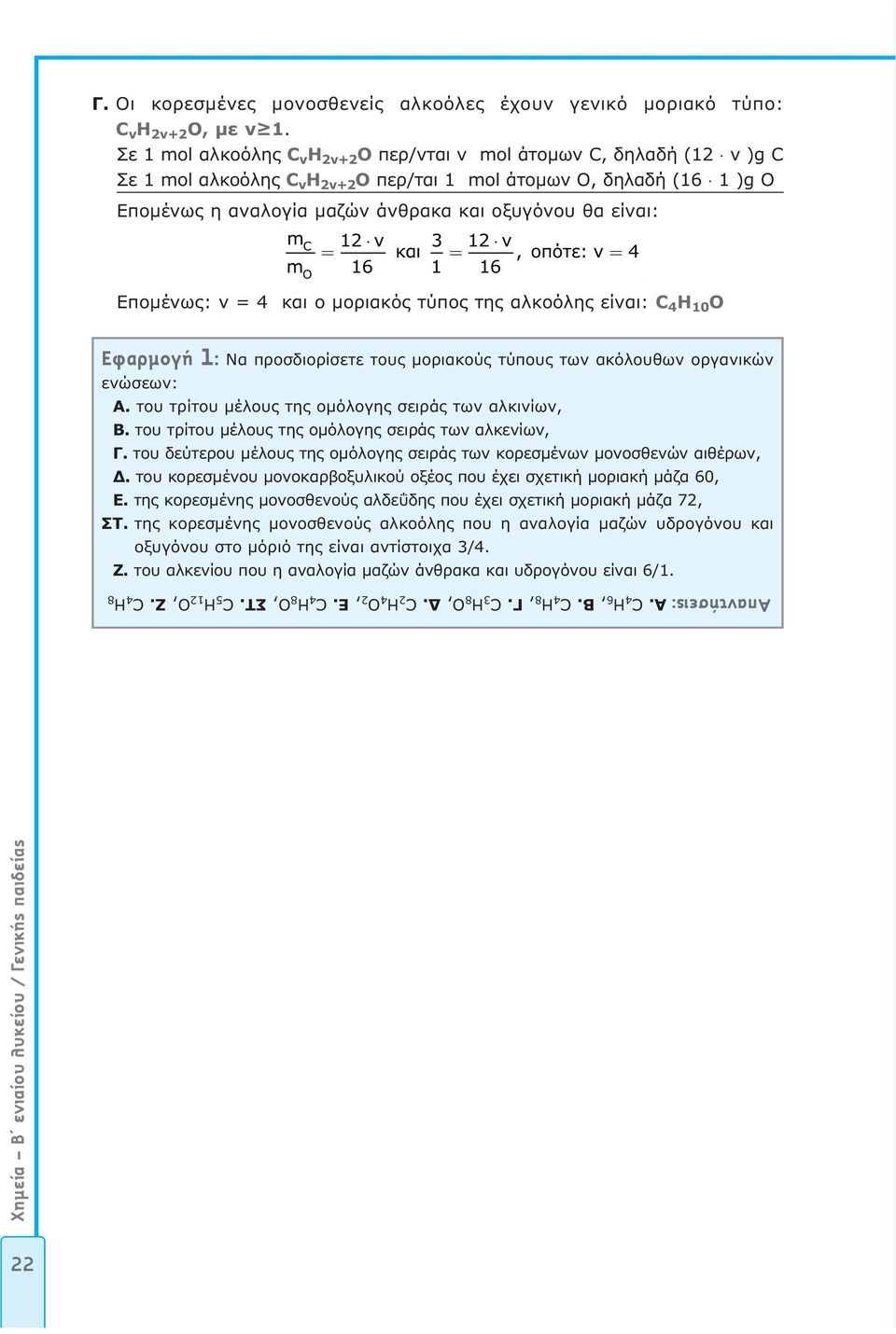 O 2 ν = 6 2 ν και 3 =, οπότε: ν = 4 6 Επομένως: ν = 4 και ο μοριακός τύπος της αλκοόλης είναι: C 4 H 0 Ο Ê ÚÌÔÁ : Να προσδιορίσετε τους μοριακούς τύπους των ακόλουθων οργανικών ενώσεων: Α.