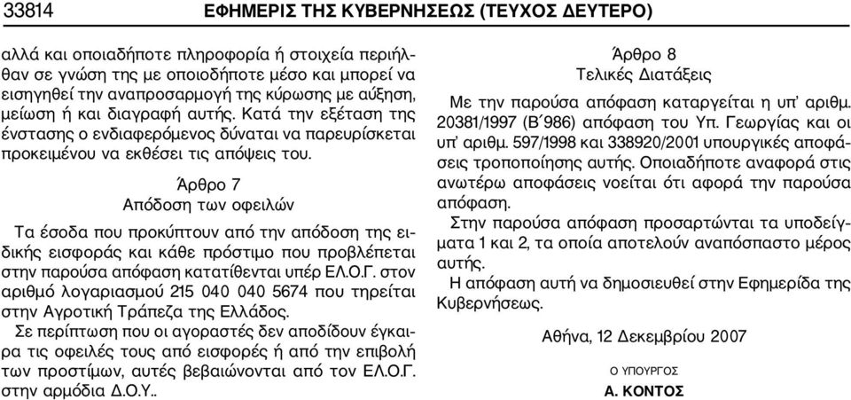 Άρθρο 7 Απόδοση των οφειλών Τα έσοδα που προκύπτουν από την απόδοση της ει δικής εισφοράς και κάθε πρόστιμο που προβλέπεται στην παρούσα απόφαση κατατίθενται υπέρ ΕΛ.Ο.Γ.