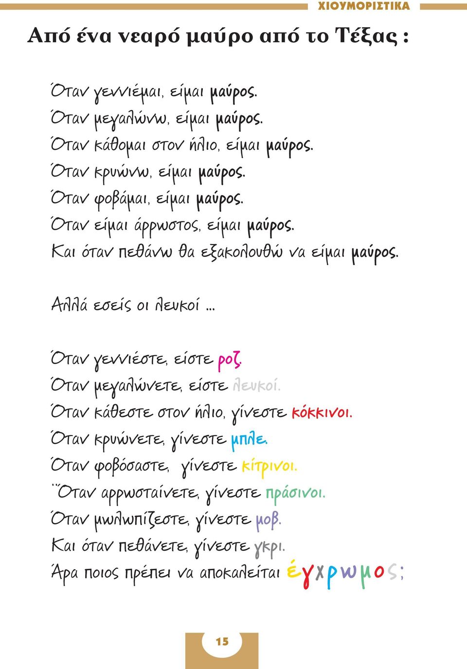 Αλλά εσείς οι λευκοί... Όταν γεννιέστε, είστε ροζ. Όταν μεγαλώνετε, είστε λευκοί. Όταν κάθεστε στον ήλιο, γίνεστε κόκκινοι. Όταν κρυώνετε, γίνεστε μπλε.