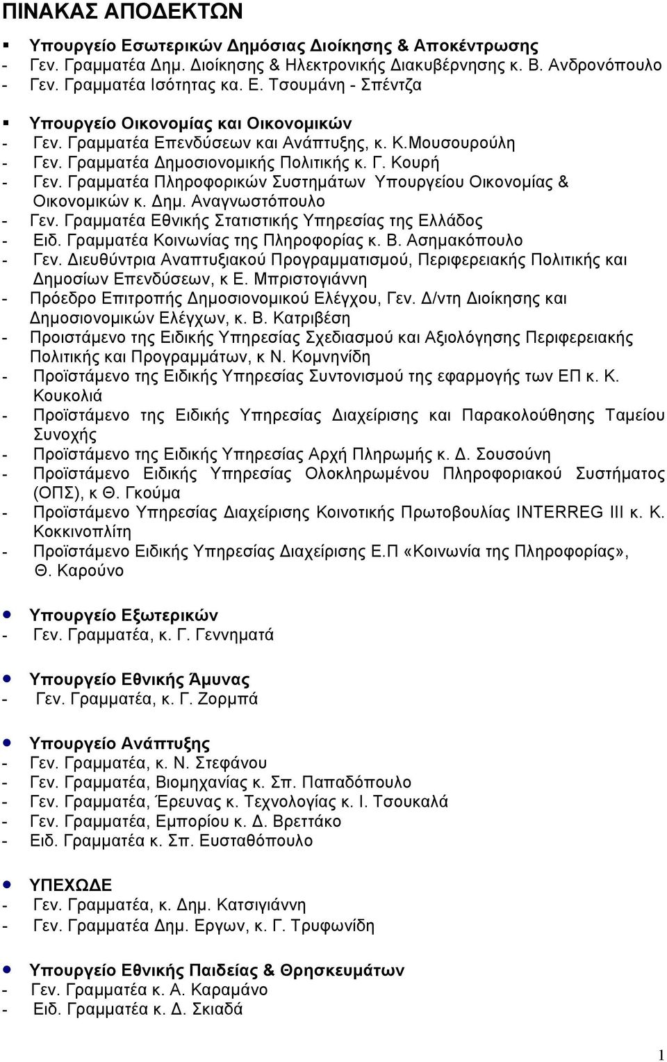 Γραµµατέα Εθνικής Στατιστικής Υπηρεσίας της Ελλάδος - Ειδ. Γραµµατέα Κοινωνίας της Πληροφορίας κ. Β. Ασηµακόπουλο - Γεν.