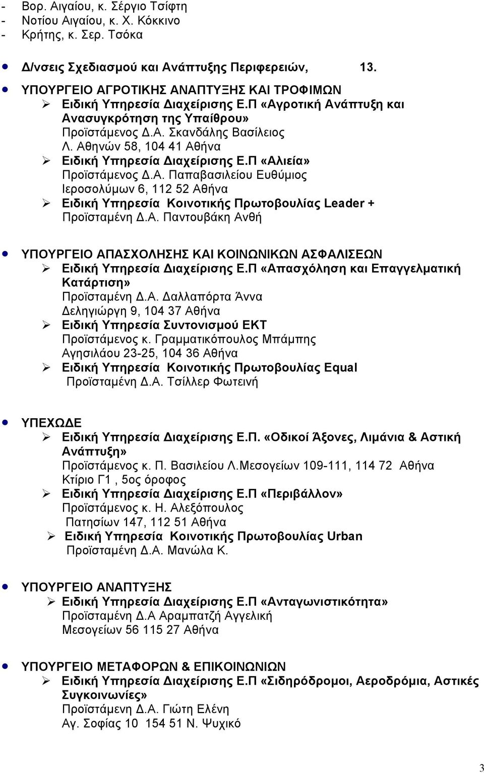 Α. Παντουβάκη Ανθή ΥΠΟΥΡΓΕΙΟ ΑΠΑΣΧΟΛΗΣΗΣ ΚΑΙ ΚΟΙΝΩΝΙΚΩΝ ΑΣΦΑΛΙΣΕΩΝ Ε.Π «Απασχόληση και Επαγγελµατική Κατάρτιση» Προϊσταµένη.Α. αλλαπόρτα Άννα εληγιώργη 9, 104 37 Αθήνα Ειδική Υπηρεσία Συντονισµού ΕΚΤ Προϊστάµενος κ.