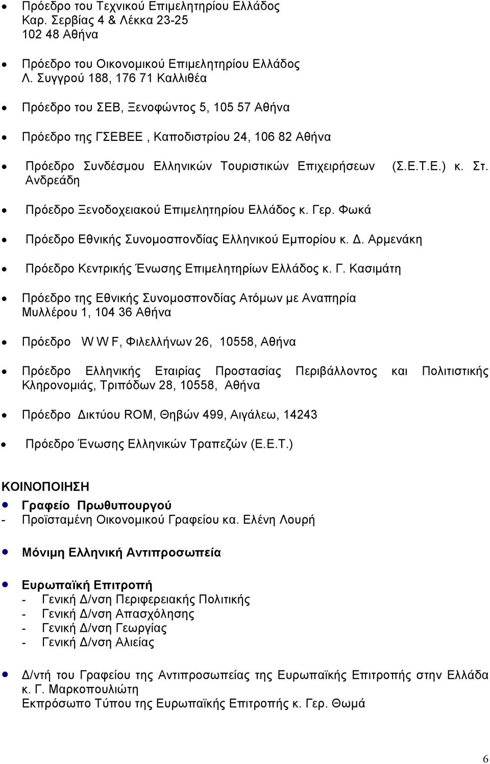 Ανδρεάδη Πρόεδρο Ξενοδοχειακού Επιµελητηρίου Ελλάδος κ. Γε