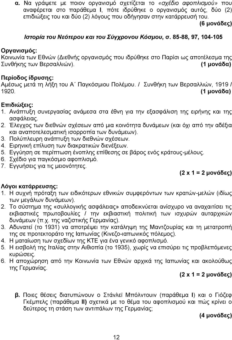 85-88, 97, 104-105 Οξγαληζκόο: Κνηλσλία ησλ Δζλψλ (Γηεζλήο νξγαληζκφο πνπ ηδξχζεθε ζην Παξίζη σο απνηέιεζκα ηεο πλζήθεο ησλ Βεξζαιιηψλ). Πεξίνδνο ίδξπζεο: Ακέζσο κεηά ηε ιήμε ηνπ Α Παγθφζκηνπ Πνιέκνπ.