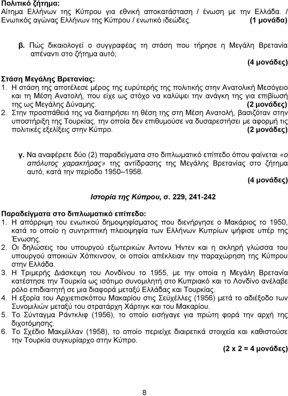 Ζ ζηάζε ηεο απνηέιεζε κέξνο ηεο επξχηεξήο ηεο πνιηηηθήο ζηελ Αλαηνιηθή Μεζφγεην θαη ηε Μέζε Αλαηνιή, πνπ είρε σο ζηφρν λα θαιχςεη ηελ αλάγθε ηεο γηα επηβίσζή ηεο σο Μεγάιεο Γχλακεο. (2 κνλάδεο) 2.