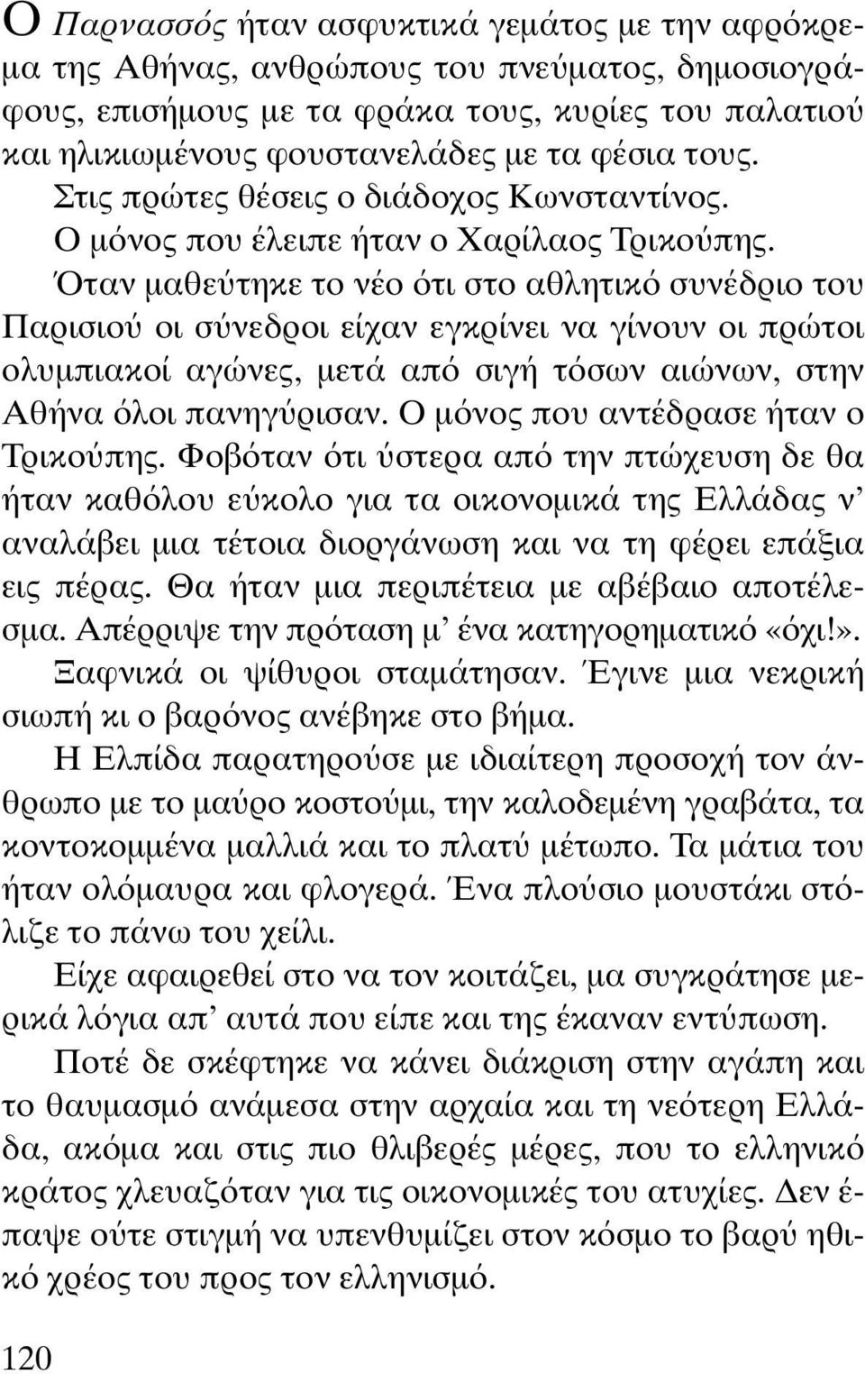 ταν µαθε τηκε το νέο τι στο αθλητικ συνέδριο του Παρισιο οι σ νεδροι είχαν εγκρίνει να γίνουν οι πρώτοι ολυµπιακοί αγώνες, µετά απ σιγή τ σων αιώνων, στην Aθήνα λοι πανηγ ρισαν.