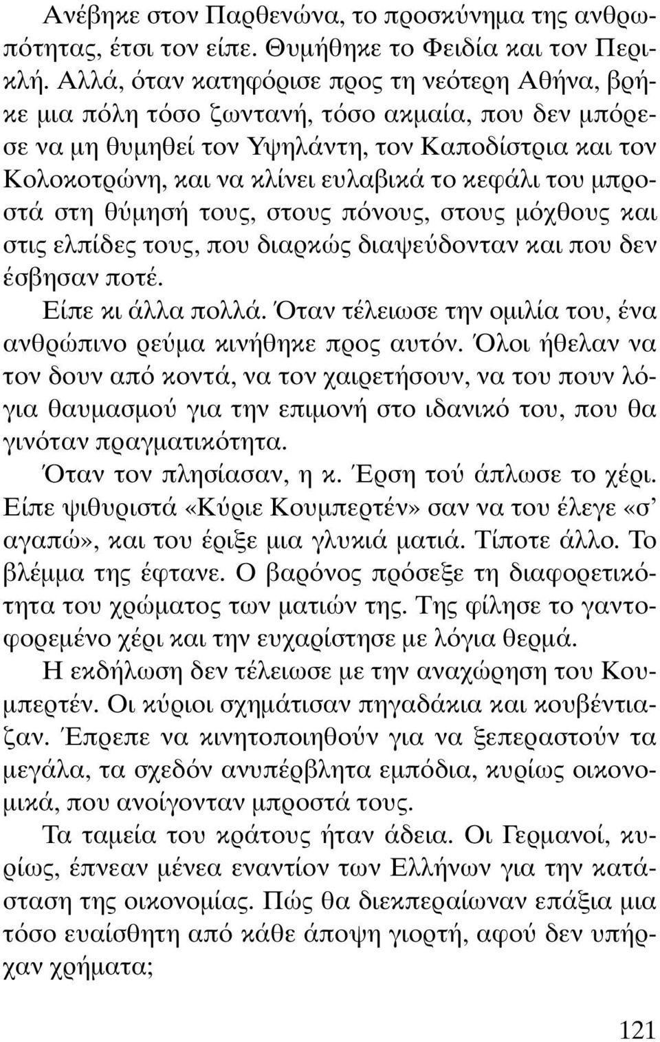 του µπροστά στη θ µησή τους, στους π νους, στους µ χθους και στις ελπίδες τους, που διαρκώς διαψε δονταν και που δεν έσβησαν ποτέ. Eίπε κι άλλα πολλά.