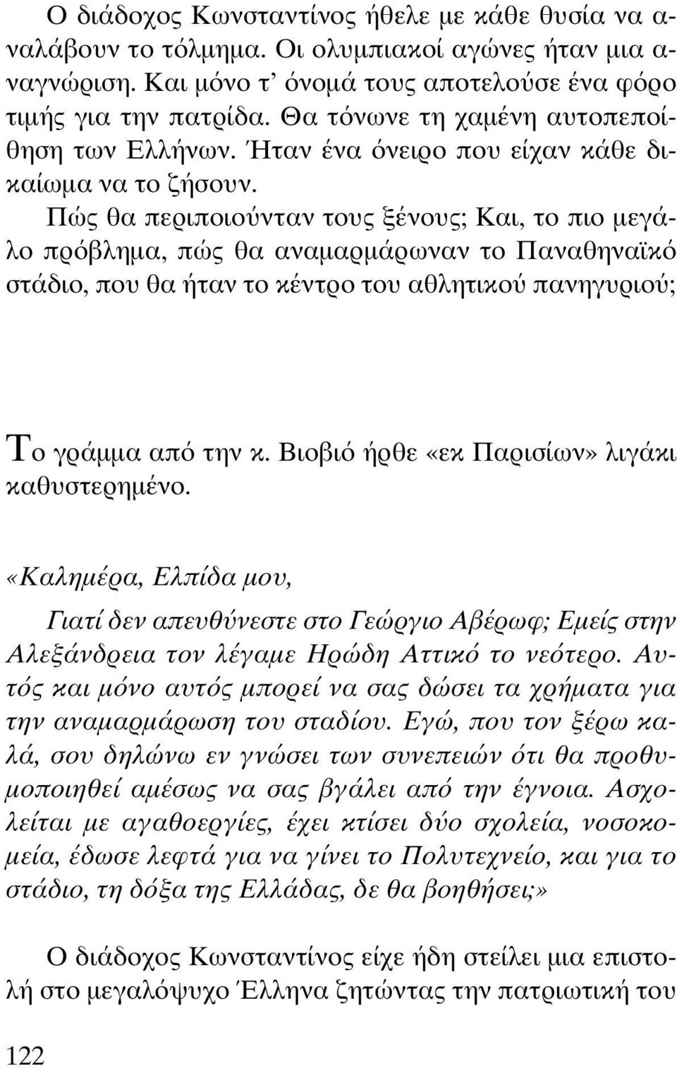 Πώς θα περιποιο νταν τους ξένους; Kαι, το πιο µεγάλο πρ βληµα, πώς θα αναµαρµάρωναν το Παναθηναϊκ στάδιο, που θα ήταν το κέντρο του αθλητικο πανηγυριο ; Tο γράµµα απ την κ.